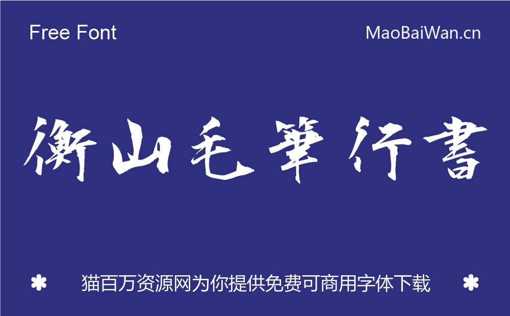 衡山毛笔行书!一款潇洒飘逸的免费可商用的毛笔书法字体