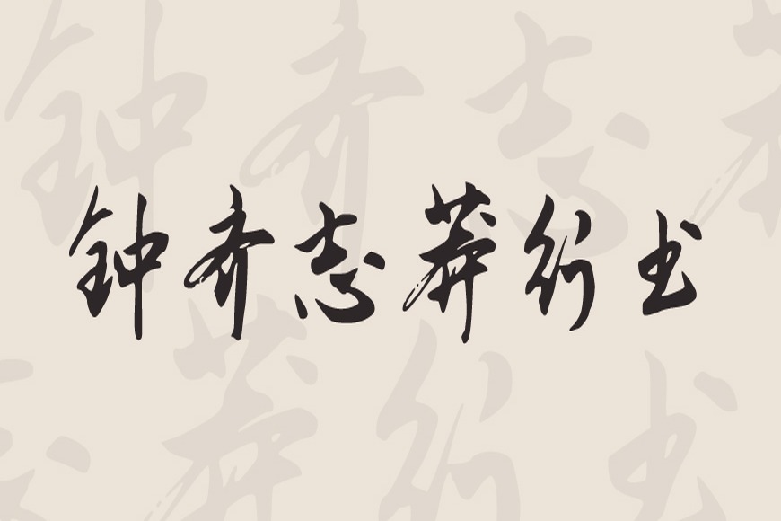 免费字体下载!一款潇洒飘逸骨架劲挺的中文字体—钟齐志莽行书