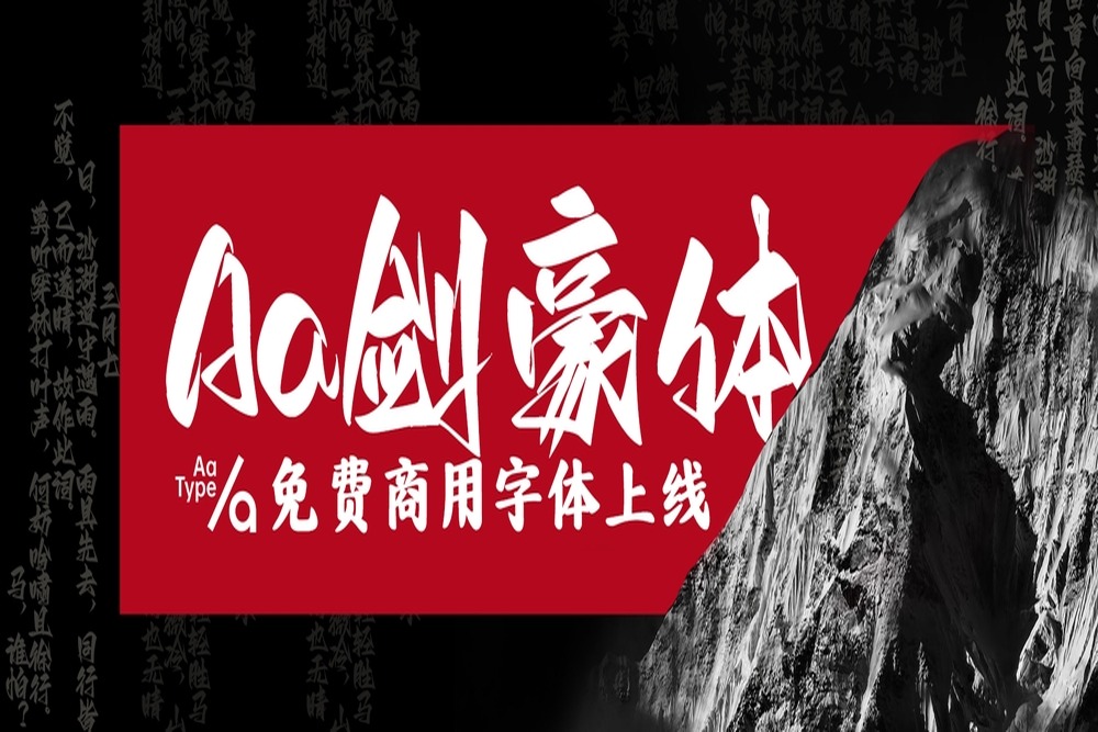 免费字体下载!一款张扬锐利有个性的中文字体:Aa剑豪体