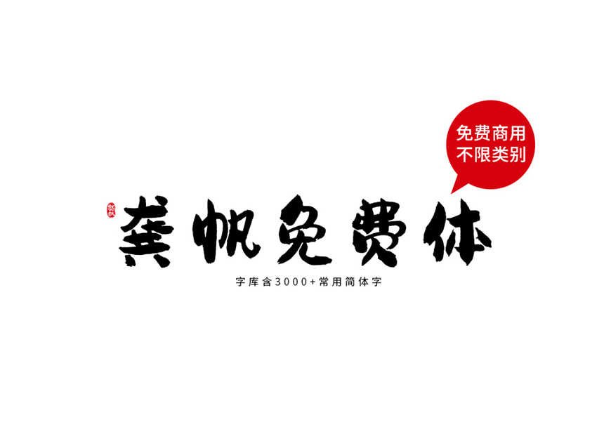免费字体下载!一款字形圆润气质随性的中文字体—龚帆免费体