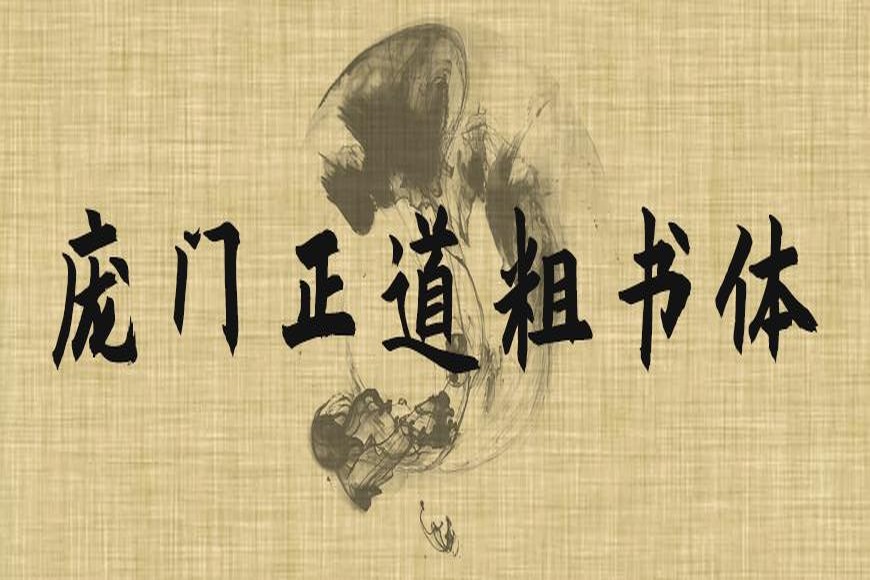 免费字体下载！一款简洁有力风格百搭的书法字体-庞门正道粗书体