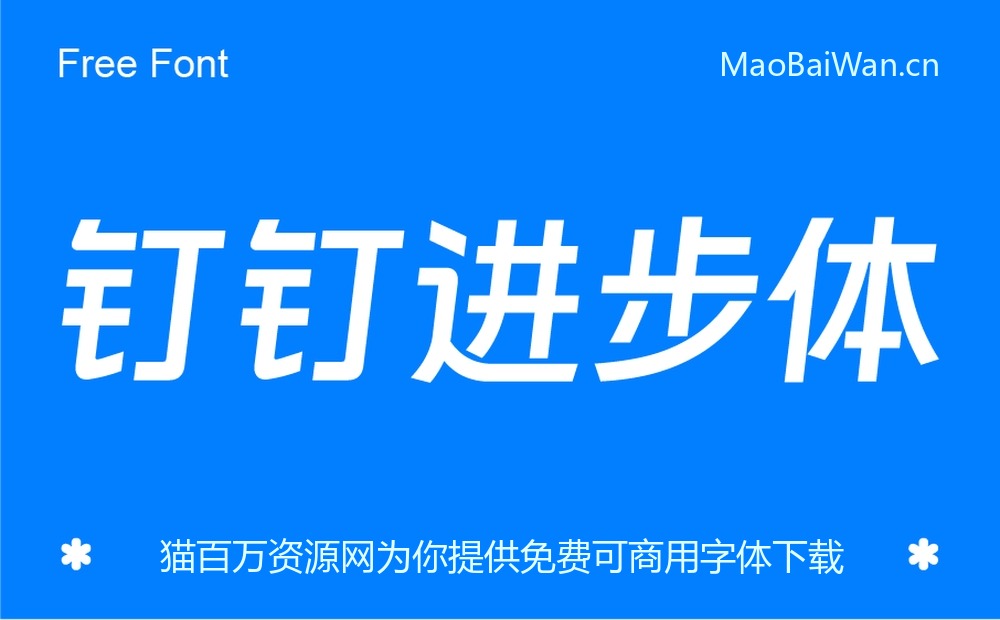 钉钉进步体！一款充满科技活力的免费可商用字体