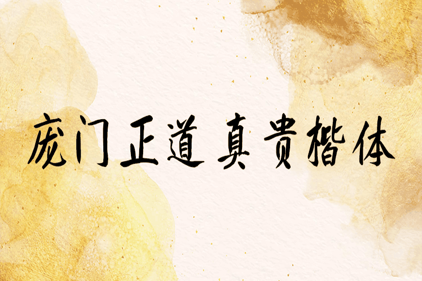 免费字体下载!一款粗细适中特点鲜明的书法字体-庞门正道真贵楷体