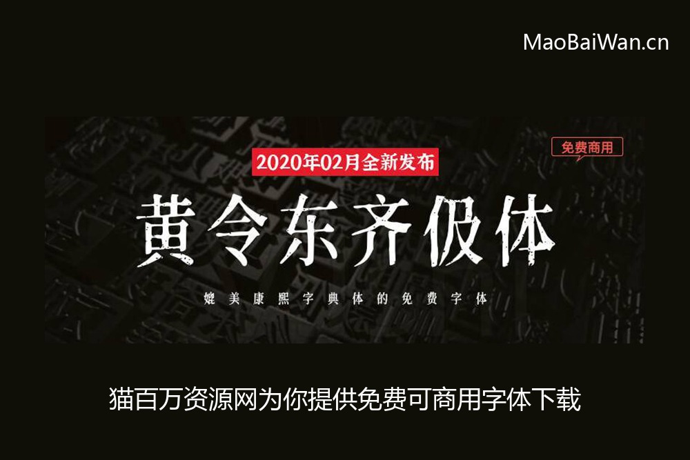 免费字体下载!极富人文气息的书法字体-黄令东齐伋体