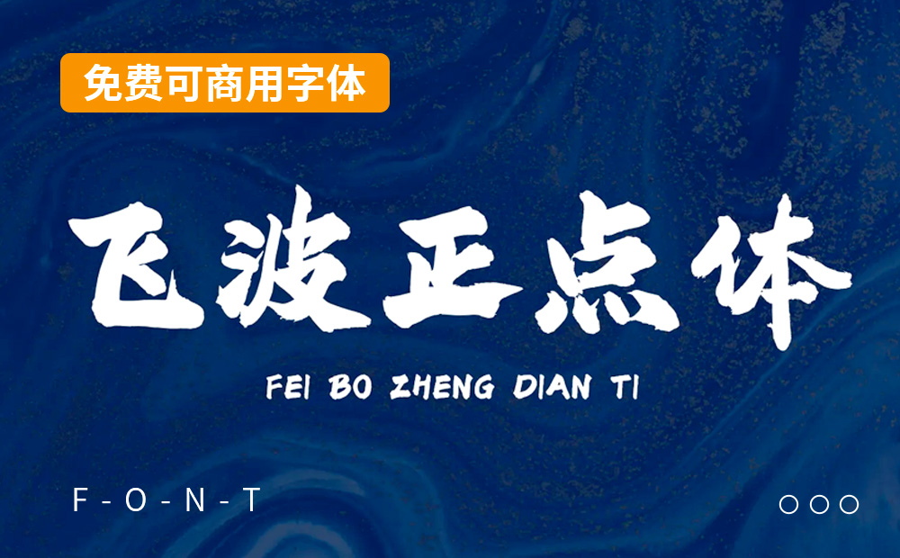 永久免费可商用！手写毛笔风格的飞波正点体 （已打包）
