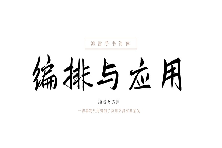 免费字体下载！极具古风古韵的手写字体-鸿雷板书简体