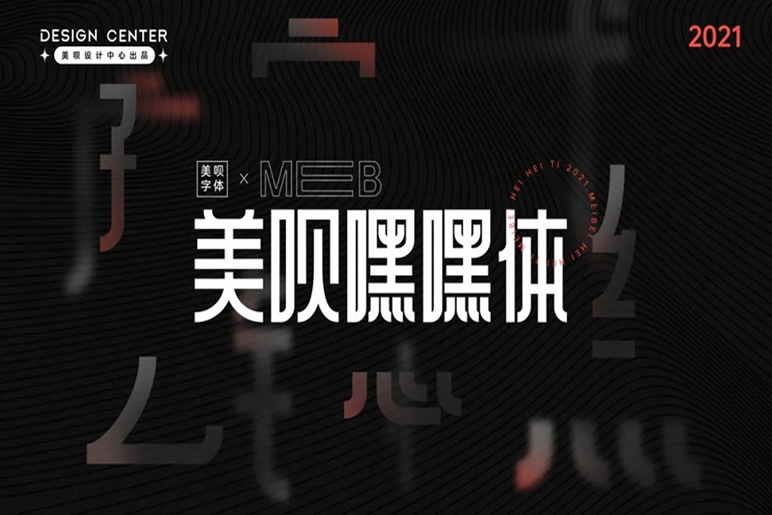 免费字体下载!一款庄重有力朴素大方的中文字体—美呗嘿嘿体