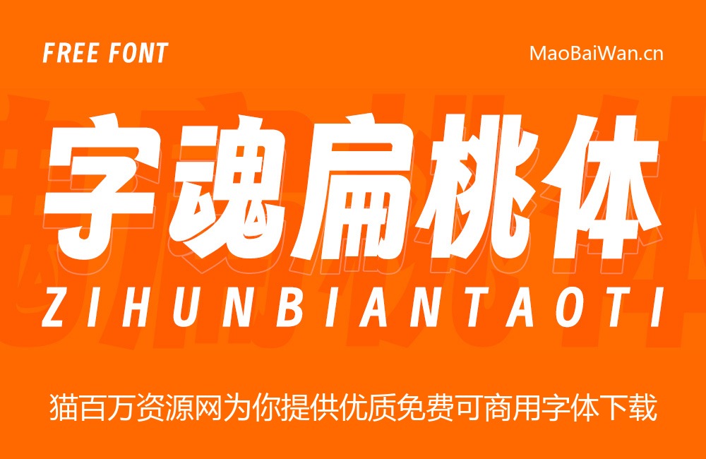 字魂扁桃体！一款厚重偏窄的开源免费可商用中文字体