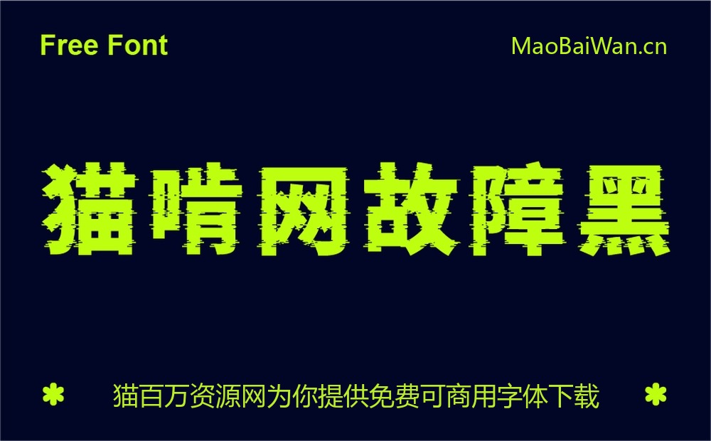 猫啃网故障黑!一款炫酷故障风的免费商用艺术黑体字