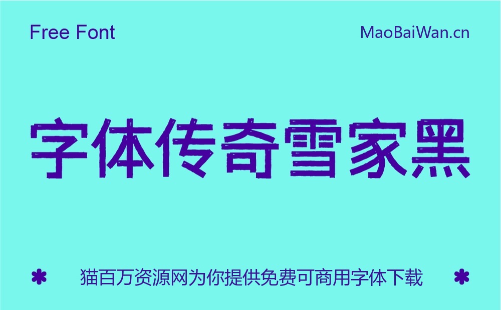 字体传奇雪家黑!一款带有复古气息的免费可商用中文黑体