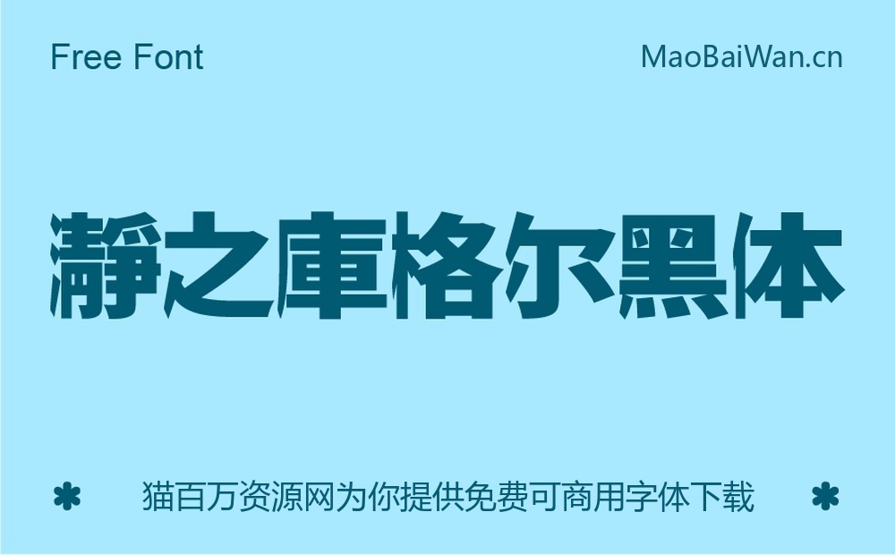 瀞之库格尔黑体！一款具有独特视觉的免费可商用日文字体