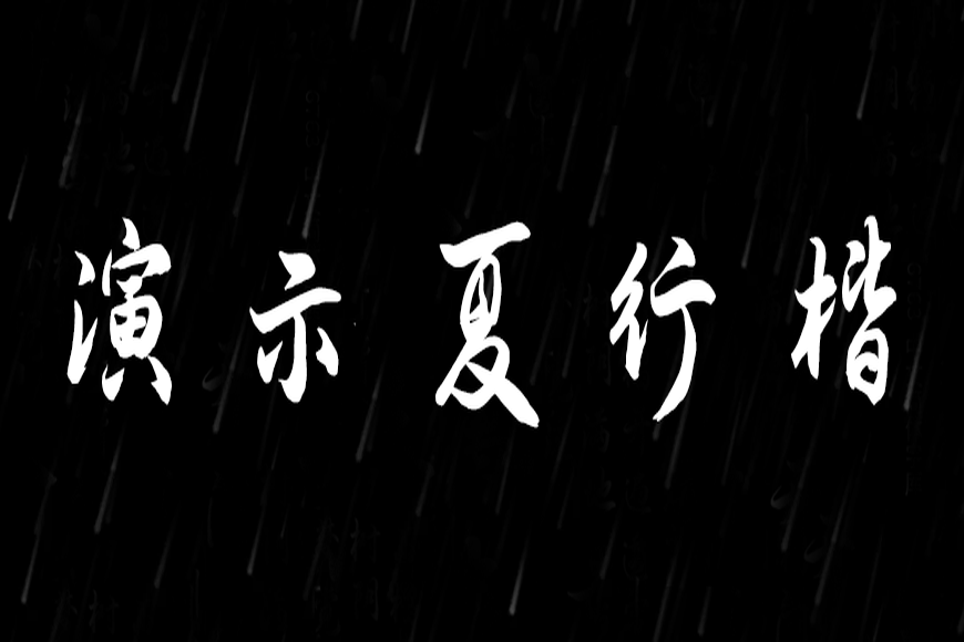 免费字体下载!一款流畅平滑流动舒展的书法字体-演示夏行楷