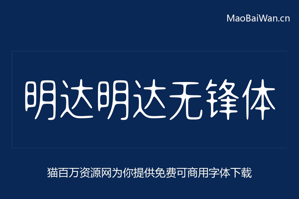 免费字体下载!一款舒展且圆润的中文字体:明达明达无锋体
