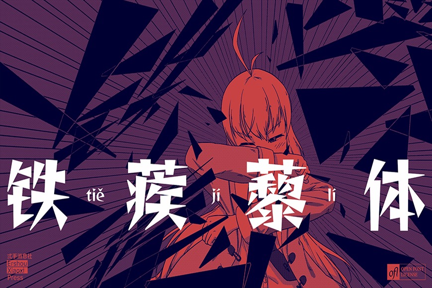 免费字体下载!一款造型尖锐个性十足的中文字体—铁蒺藜体