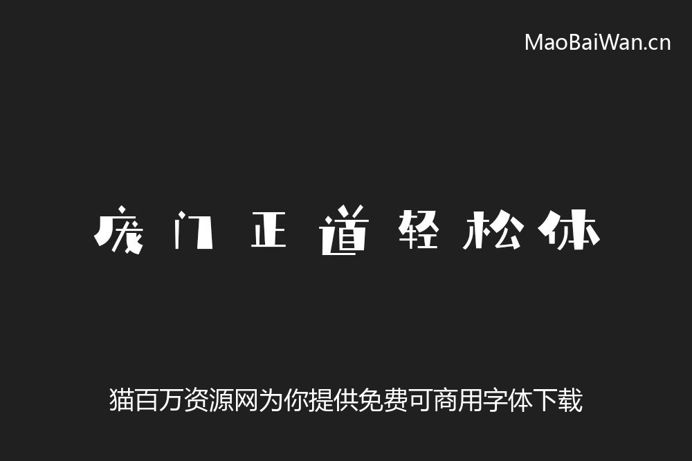 免费字体下载!灵动活泼又文艺的可商用字体-庞门正道轻松体