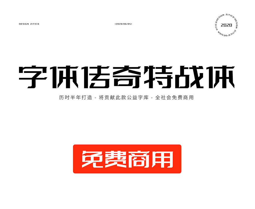 免费字体下载!严谨规整的可商用字体 - 字体传奇特战体