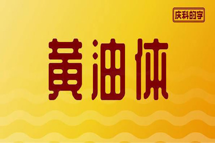免费字体下载!复古又时尚的中文标题字-站酷庆科黄油体