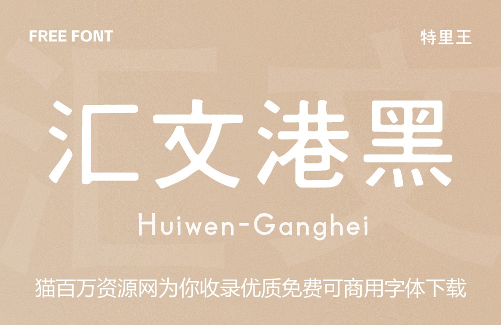 汇文港黑!一款味道纯正的怀旧打字机风格免费商用黑体