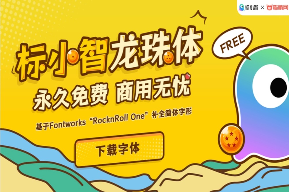 标小智龙珠体!一款独具特色的免费商用开源艺术字体