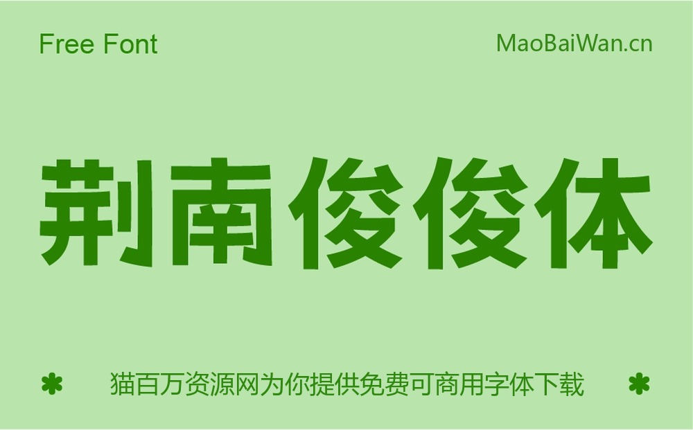 荆南俊俊体!一款可爱实用的免费商用卡通中文字体