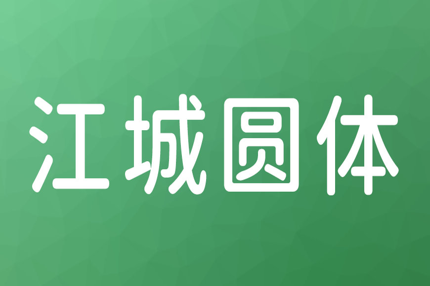 免费字体下载!一款简洁圆润六个字重的中文字体-江城圆体