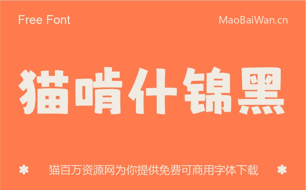 猫啃什锦黑!一款免费可商用的可爱马克笔手绘风格字体