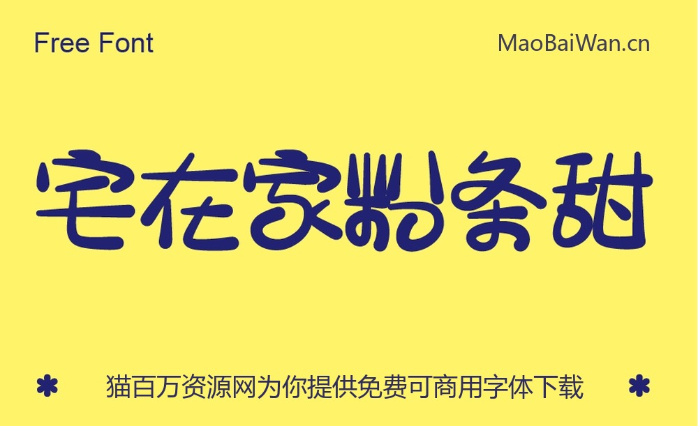宅在家粉條甜!一款圆润俏皮的免费商用中文字体