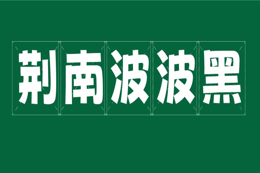 免费字体下载!一款曲线流畅俏皮可爱的中文字体—荆南波波黑