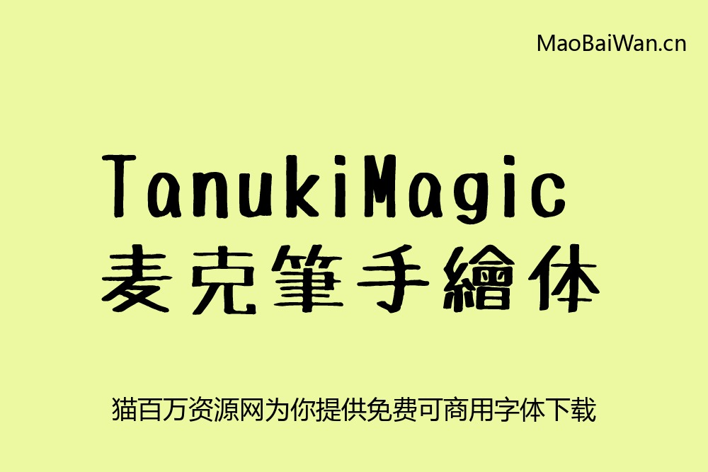 免费字体下载！一款自然生动手写感十足的字体—麦克笔手绘体