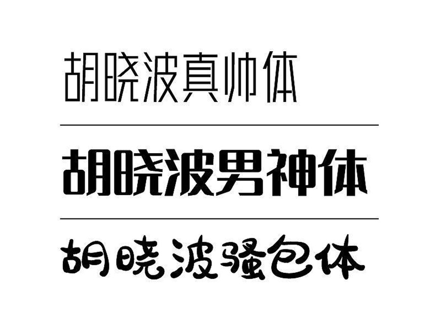 免费字体下载!字形圆润饱满的活力字体-胡晓波骚包体