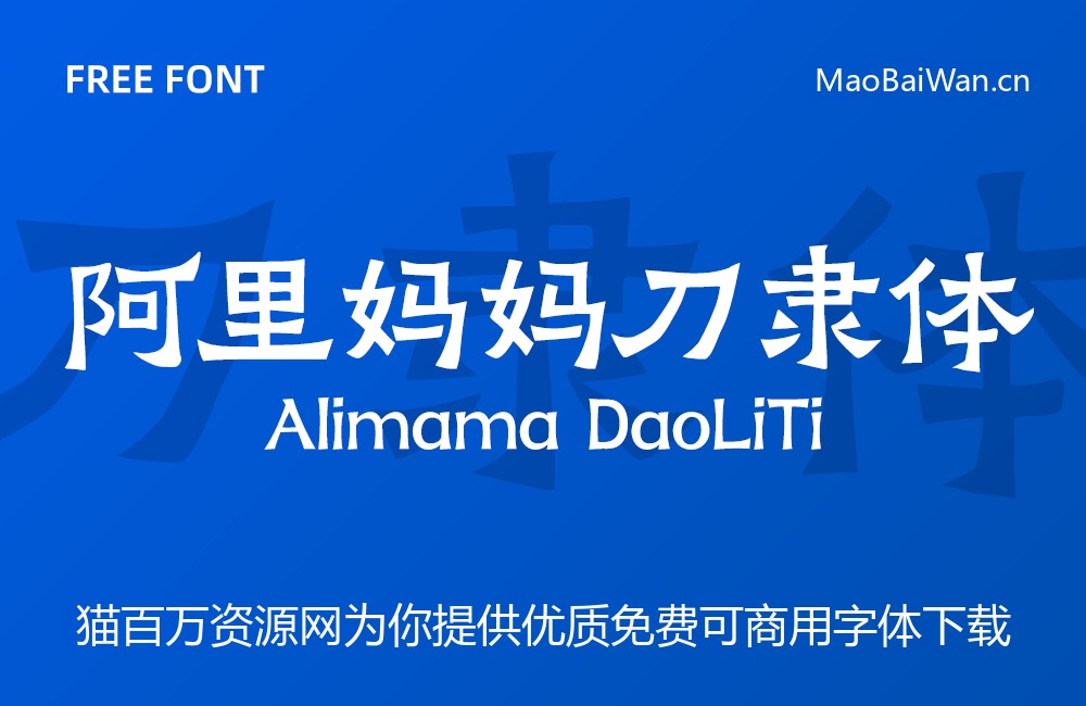 阿里妈妈刀隶体!一款坚实古朴的免费可商用中文字体