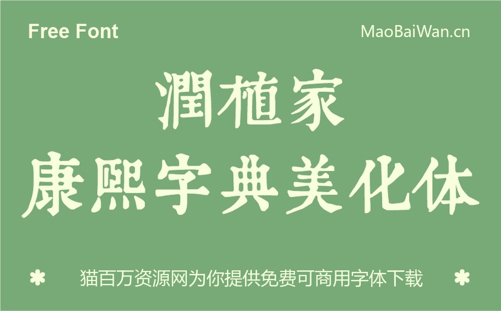 润植家康熙字典美化体！一款具有传统艺术美感的免费可商用中文字体