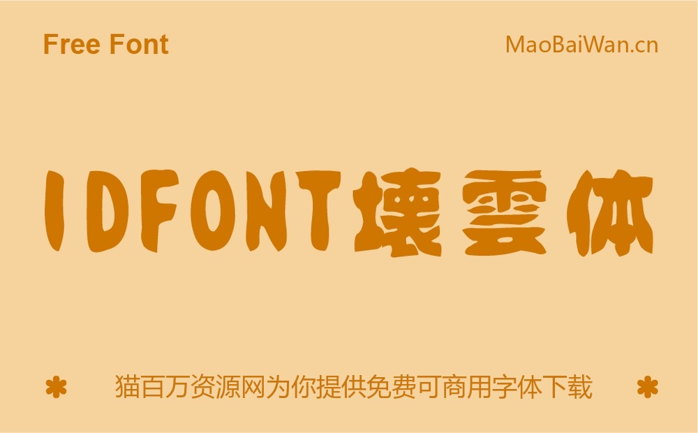 idfont壊雲体!一款手绘复古俏皮的免费可商用字体