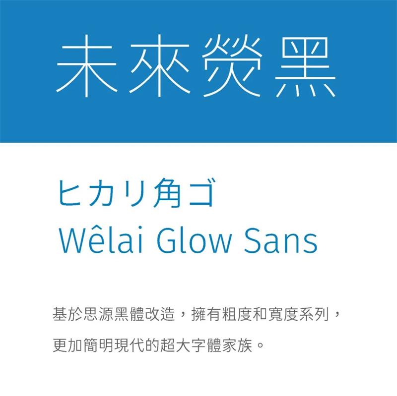 免费商用字体「未来荧黑」开放下载！5种字宽+9种字重超好用！