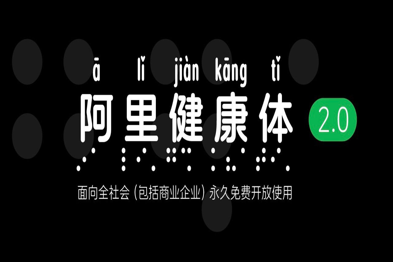 阿里健康体2.0！国内首款盲文+注音免费商用中文字体