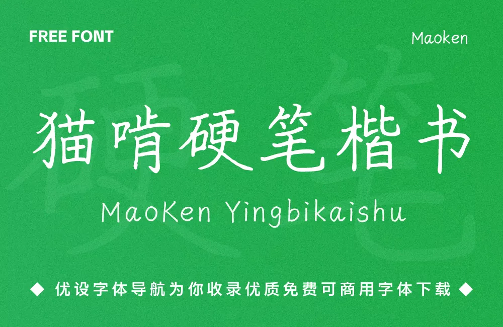 猫啃硬笔楷书!一款基于随峰体的免费开源简体书法字体