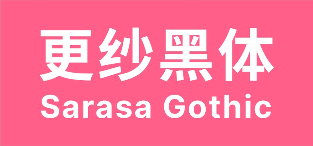 更纱黑体!一款专门为代码编辑优化的免费商用中文字体