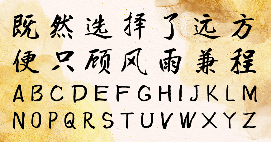 免费字体下载!一款粗细适中特点鲜明的书法字体-庞门正道真贵楷体