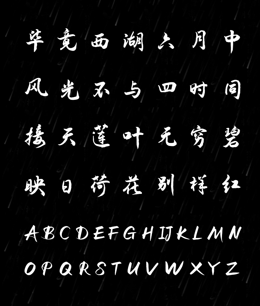 免费字体下载!一款流畅平滑流动舒展的书法字体-演示夏行楷