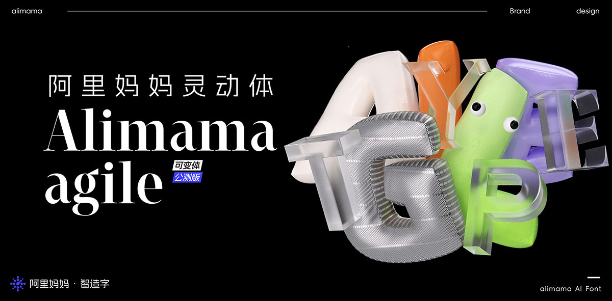 阿里妈妈灵动体!一款四轴可变的免费商用英文字体