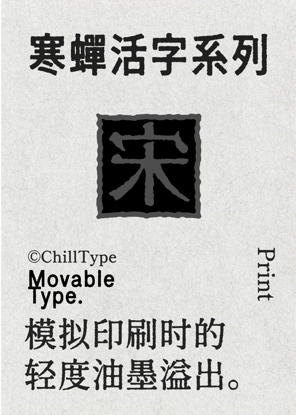 寒蝉活黑体!一款斑驳印刷感的免费开源中文黑体