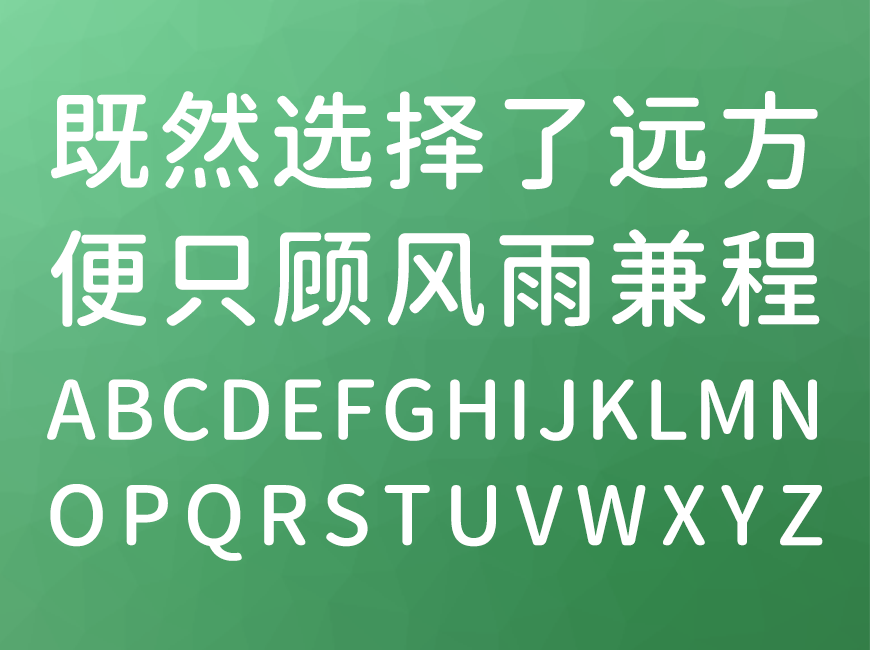 免费字体下载!一款简洁圆润六个字重的中文字体-江城圆体
