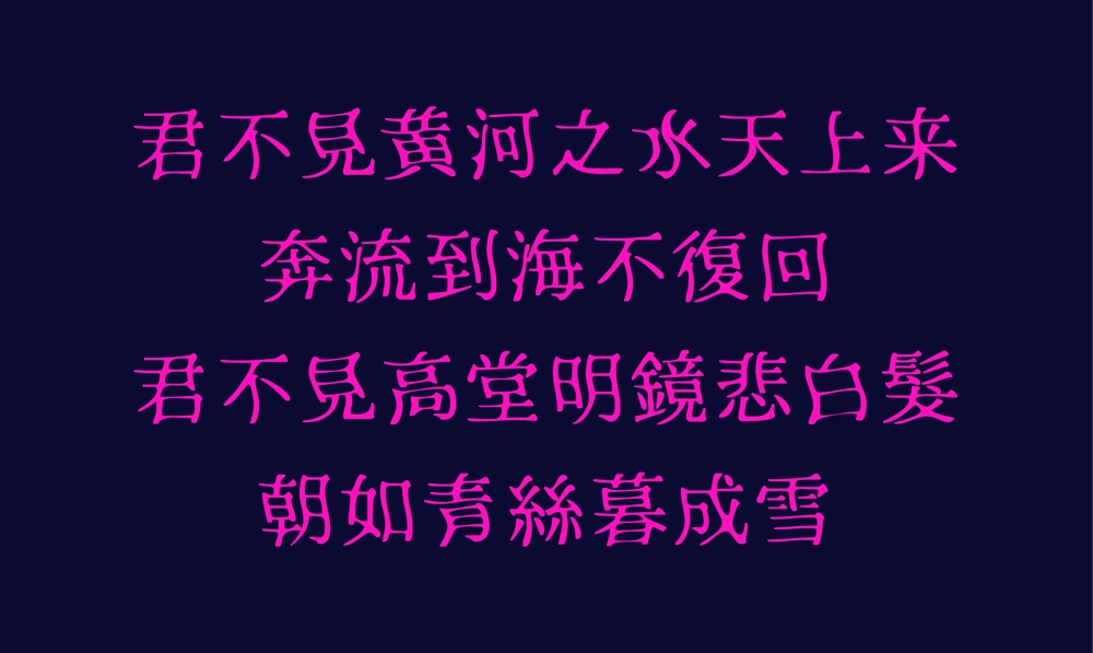 恐怖明朝体!一款极具特色的免费商用日文艺术字体