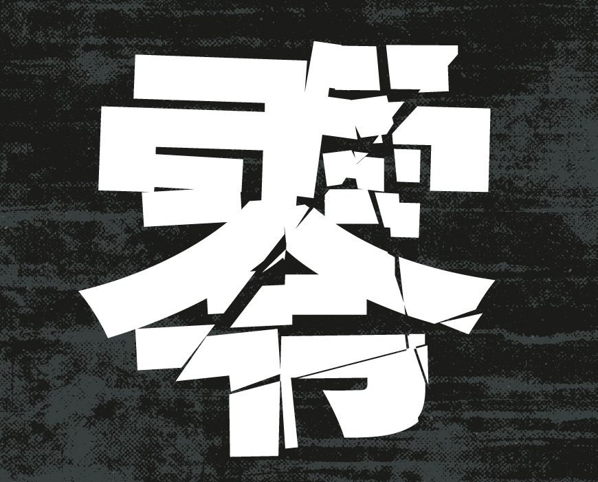 免费字体下载!一款破损效果冲击力强的日文字体:零ゴシック