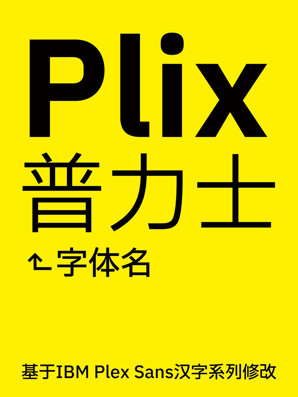 Plix普力士!一款人文风机械感的免费可商用潮流黑体