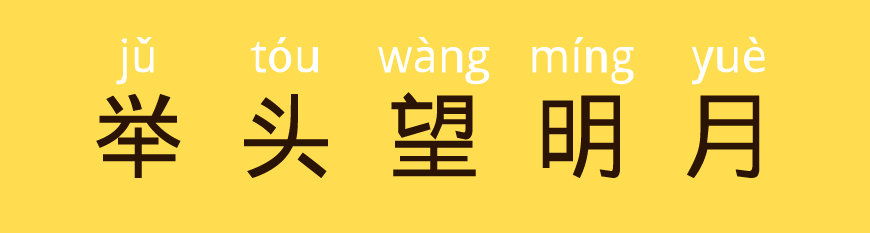 免费字体下载!一款自带拼音和音调的中文字体—汉字拼音体
