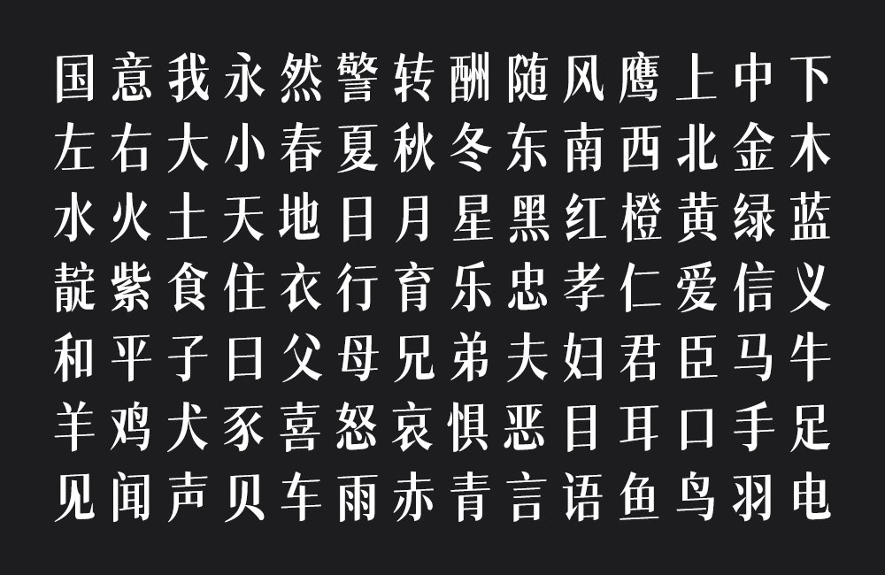猫啃网风雅宋！一款笔挺优雅的免费开源中文字体