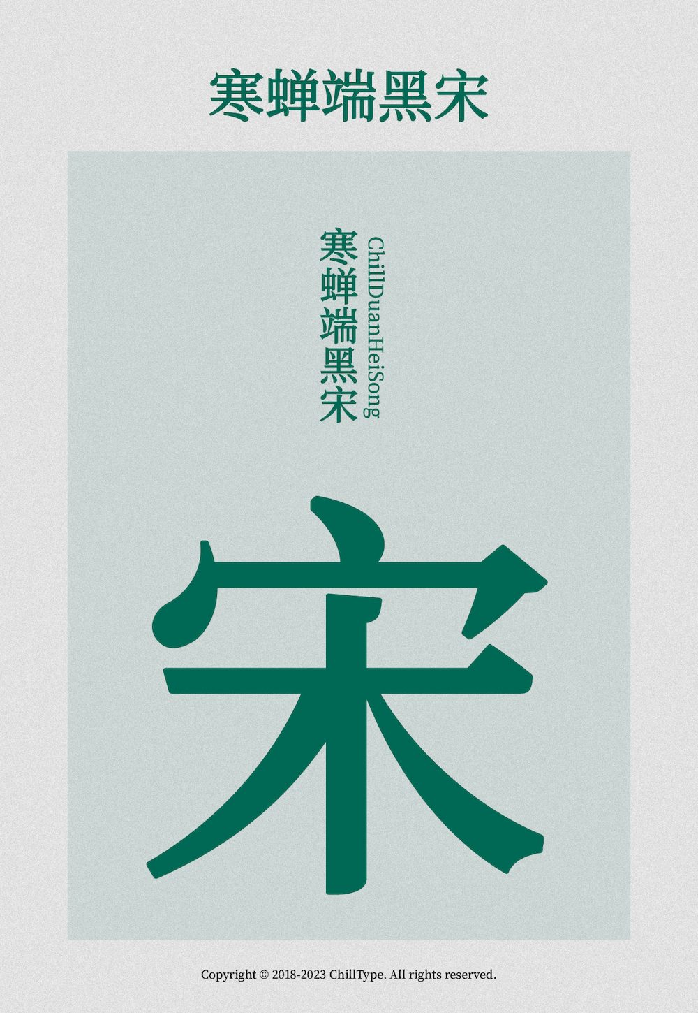 寒蝉端黑宋！一款硬朗雅致的免费可商用开源中文字体