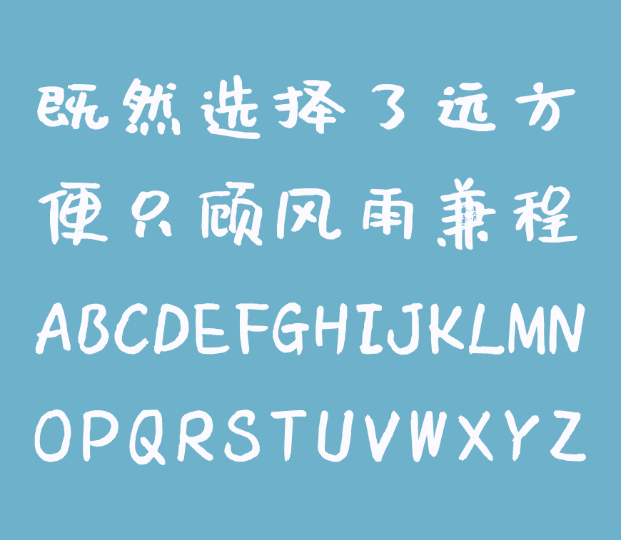 免费字体下载!一款休闲可爱朴拙百搭的书法字体-沐瑶软笔手写体