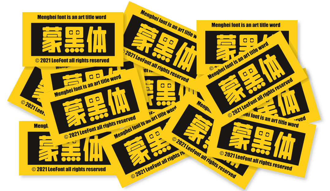 LeeFont蒙黑体!一款稳重宽厚的免费可商用中文美术字体